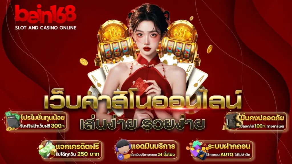 bein168 ทางเข้า